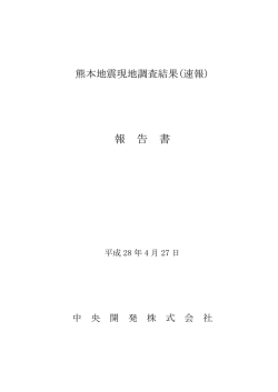 熊本地震現地調査結果（速報）報告書