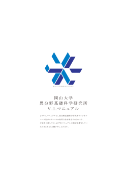 Adobe PDF形式 - 岡山大学 異分野基礎科学研究所