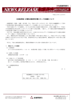 本店駐車場への電気自動車用充電スタンドの設置について