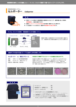 セルポーター Cellporter