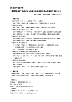 【重要】平成27年度以前入学者の共通教育科目の再履修方法について