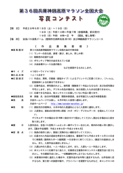 36回写真コンテスト募集要項 - 第36回兵庫神鍋高原マラソン全国大会