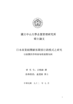 國立中山大學企業管理研究所碩士論文日本商業劇團顧客關係行銷