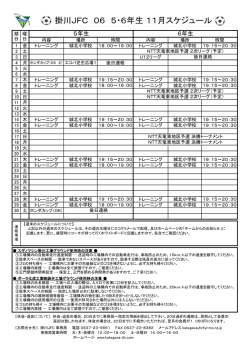 掛川JFC 06 5・6年生 11月スケジュール