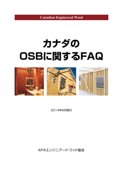 カナダの OSBに関するFAQ - OSBpanel.org エンジニアード・ウッド