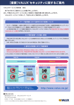【重要】VALUX &reg; セキュリティに関するご案内