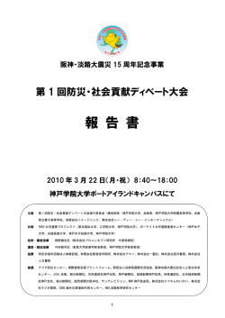 第1回大会報告書 - 防災・社会貢献ディベート大会