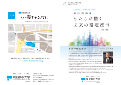 私たちが描く 未来の環境都市