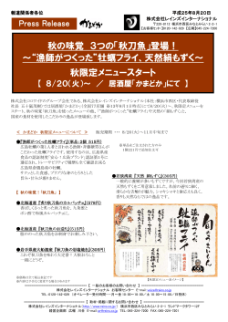 「秋刀魚」登場！ ～“漁師がつくった”牡蠣フライ