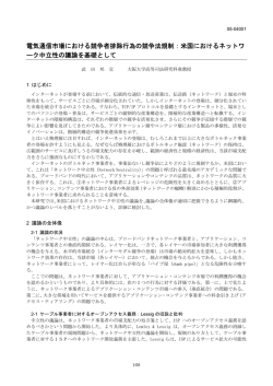 米国におけるネットワーク中立性の議論を基礎として