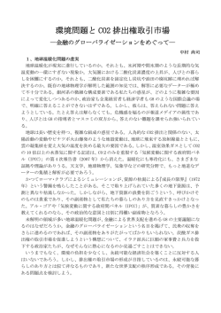 環境問題と CO2 排出権取引市場