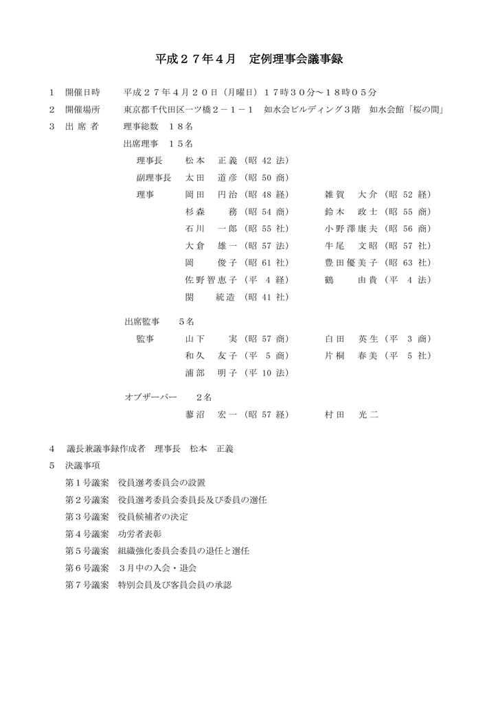 平成27年4月 定例理事会議事録
