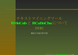 テキストマイニングツール RMeCab と RCaBoCha について