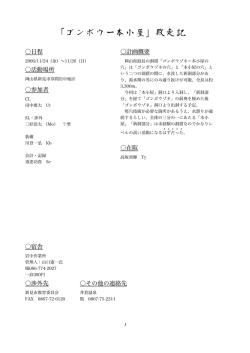 ゴンボウゾネ～本小屋報告書