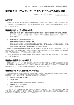 著作権とクリエイティブ・コモンズについての補足資料