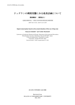 ドッグランの利用実態にみる改善計画について