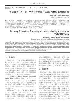 仮想空間におけるユーザの移動量に注目した移動通路抽出法