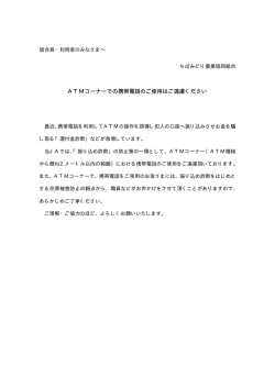 ATMコーナーでの携帯電話のご使用はご遠慮ください