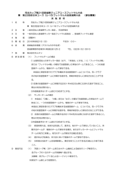 河北カップ第21回宮城県ジュニアユースフットサル大会 実 施 要 項 兼 第