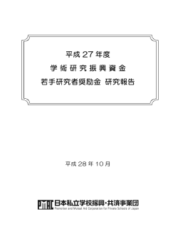 若手研究者奨励金 - 日本私立学校振興・共済事業団