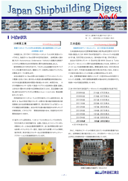 「Japan Shipbuilding Digest」 第46号