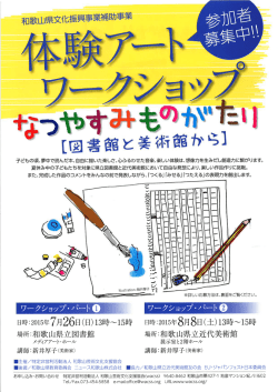 なつやすみの美術館5 ワークショップ