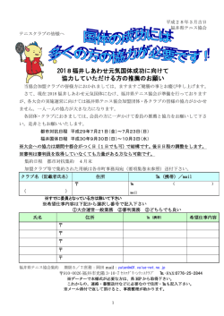 2018福井しあわせ元気国体成功に向けて 協力していただける方の推薦