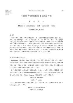 舘山光一 ThaineのannihilatorとGaussの和…(269～276)（PDF：231KB）