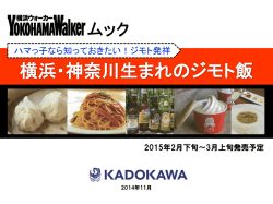 横浜・神奈川生まれのジモト飯