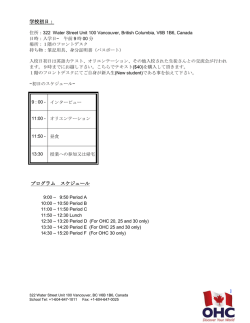 語学学校OHC バンクーバー校オリエンテーションガイド