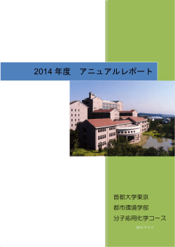 平成26年度 - 首都大学東京 都市環境学部 都市環境学科 都市環境科学