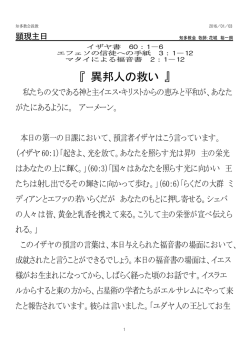 『 異邦人の救い 』