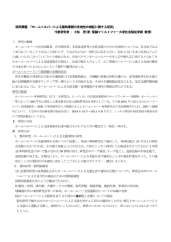 研究課題：「ホームヘルパーによる援助業務の有効性の検証に関する研究
