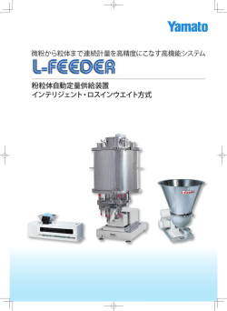 粉粒体自動定量供給装置 インテリジェント・ロスインウエイト方式