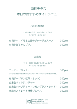南町テラス 本日のおすすめサイドメニュー