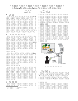 行動履歴に応じたパーソナライズを実現する地理情報