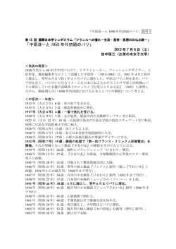 中原淳一と 1950 年代初頭のパリ