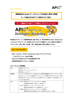 News Release 開発者向け BaaS ワークショップを全国 5 都市で開催