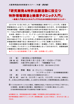 研究開発＆特許出願活動に役立つ 特許情報調査と検索