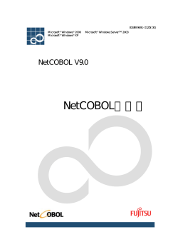 NetCOBOL解説書 V9.0 - ソフトウェア