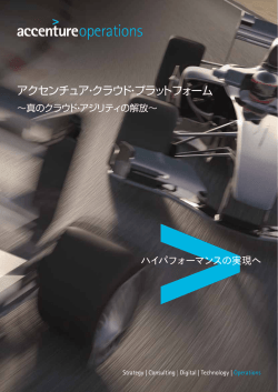 アクセンチュア・クラウド・プラットフォーム