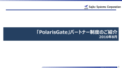 「PolarisGate」パートナー制度のご紹介