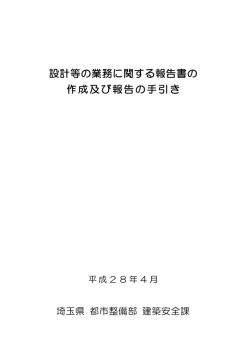 設計等の業務に関する報告書の 作成及び報告の手引き