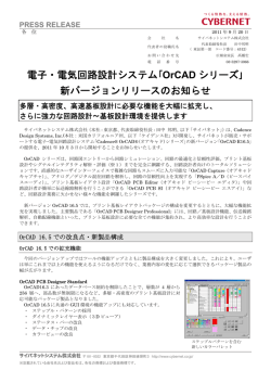 電子・電気回路設計システム｢OrCAD シリーズ｣ 新バージョンリリースの