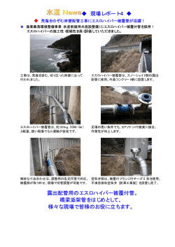 現場リポート04 被覆付管工事