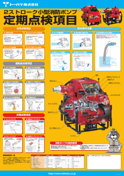 2ストローク消防ポンプ 点検ポスター