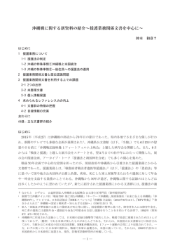 沖縄戦に関する新資料の紹介～援護業務関係文書を