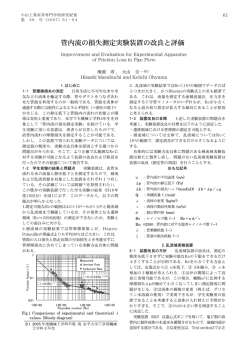 管内流の損失測定実験装置の改良と評価