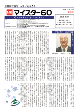 創刊号を見る - マイスター60