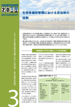 生物多様性管理における自治体の 役割 - Biodiversity Network Japan